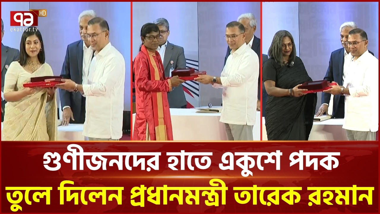গুণীজনদের হাতে একুশে পদক তুলে দিলেন প্রধানমন্ত্রী তারেক রহমান | Tarique Rahman | Ekattor TV