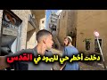 جولة في القدس كما لم تراها من قبل   دخلت أخطر حي لليهود في القدس و كانت المفاجأة    