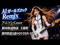 銀河鉄道物語 主題歌/AI Girls Rock Remix