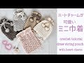 ハートチャームのミニ巾着☆かぎ針編み・crochet・クロシェ編み☆crochet tutorial draw string pouch with heart charm