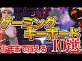 直差し始める方に超おすすめの最強ゲーミングキーボードランキング!【ゲーミングキーボード】【フォートナイト】