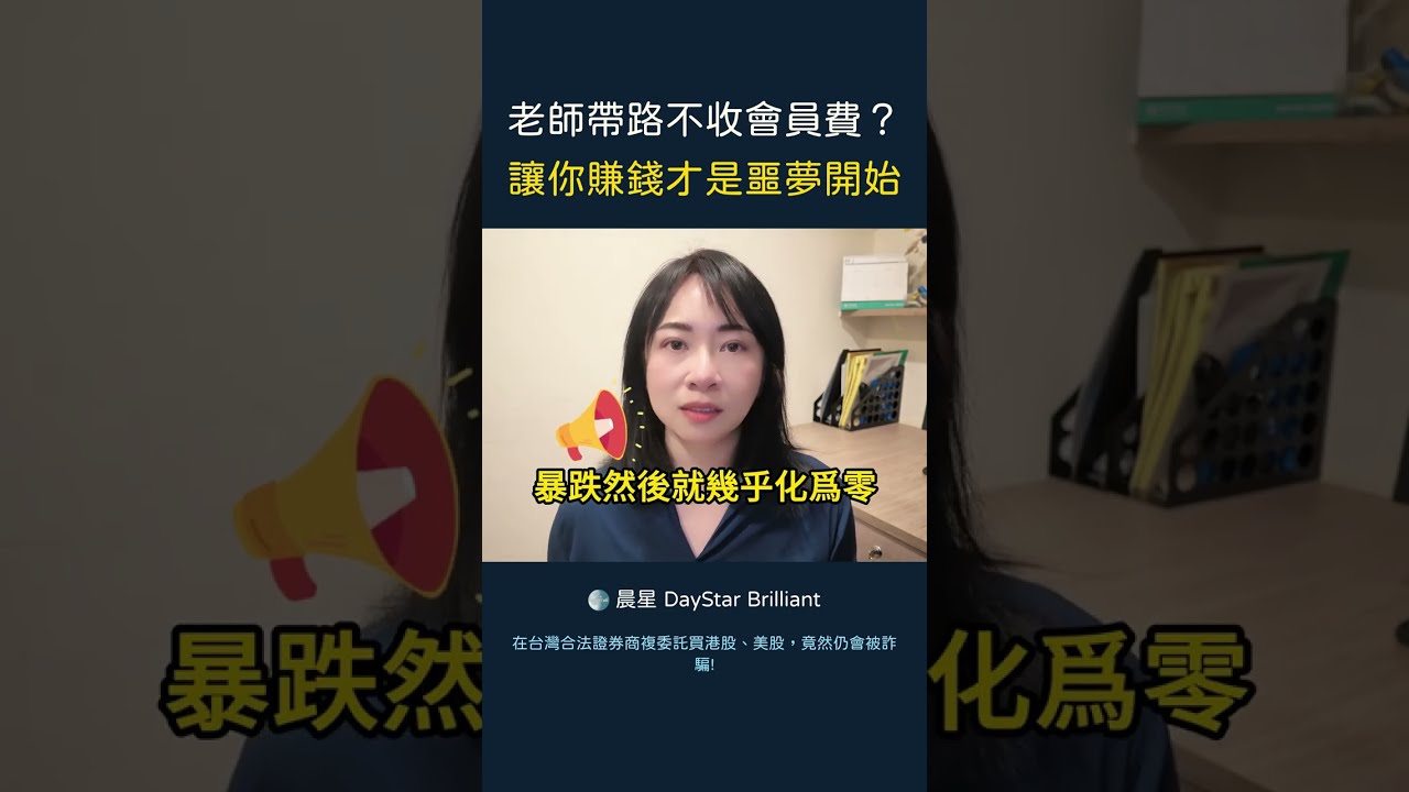 老師帶路不收會員費 讓你賺錢才是噩夢開始 縮圖