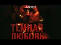 Тёмная Любовь