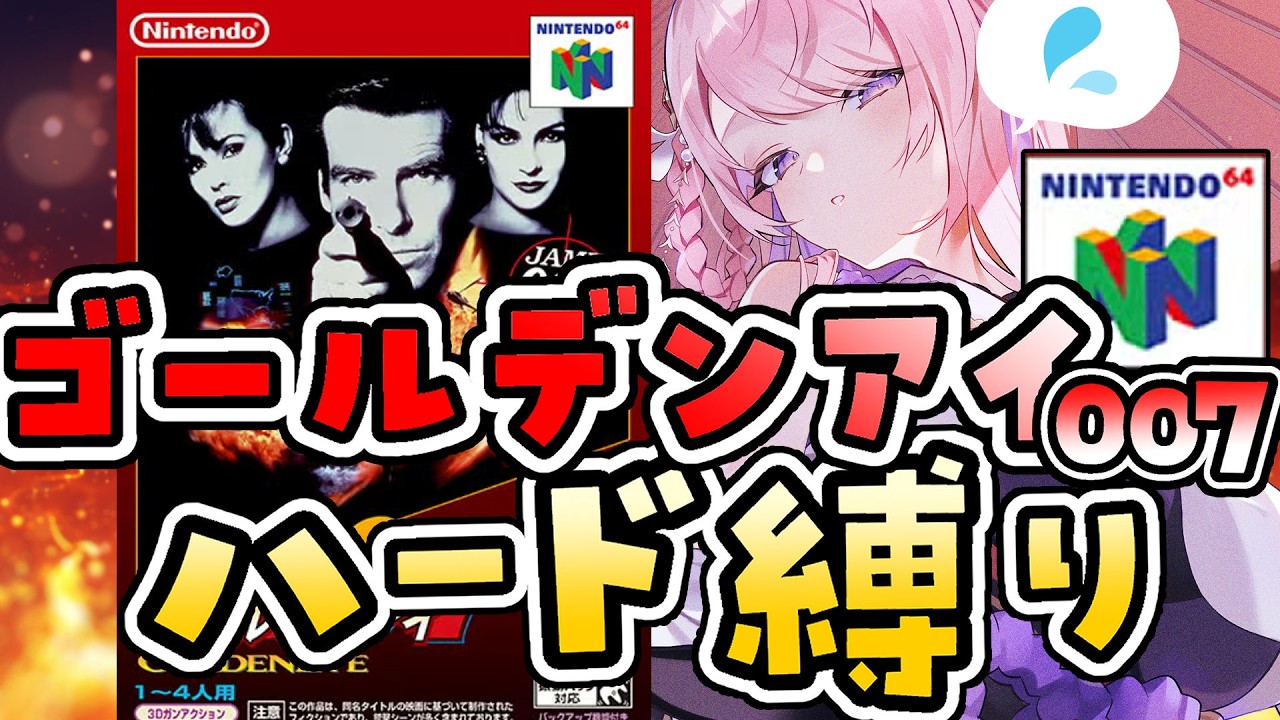 #15【ゴールデンアイ007】ハードモード縛り⚡00エージェントへ挑戦!がんばるぞ【NINTENDO64 switch┊#みずもりいりあ┊#Vtuber】