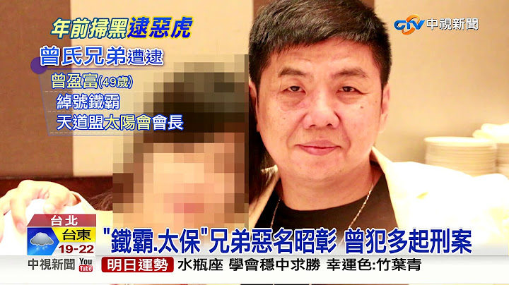 囂張! 天道盟砸場占店 鐵霸.太保兄弟遭逮│中視新聞 20190115 - 天天要聞