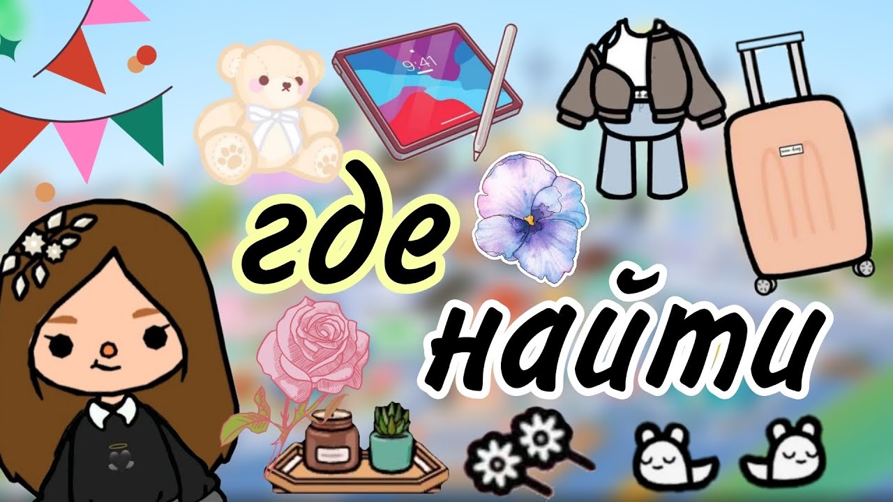 аня тока бока. тока бока одежда в игре. тока бока лаборатория. Toca boca вещи. где найти зонтики в тока бока.