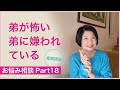 弟が怖い、弟に嫌われている　お悩み相談Part18【毒親講座】