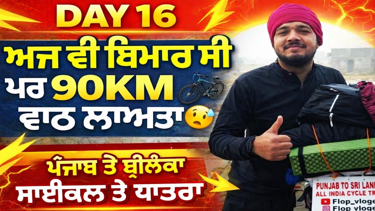 ਬਿਮਾਰ ਸੀ ਫਿਰ ਵੀ ਨਹੀਂ ਰੁਕਿਆ! 💪 Day 16 | 90KM Complete | Punjab to Sri Lanka Cycle Ride #viral 