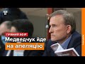 Апеляція на запобіжний захід Віктору Медведчуку / Наживо