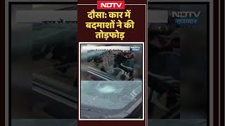 Dausa: कार में बदमाशों ने की तोड़फोड़ | Top News | Latest News | Rajasthan