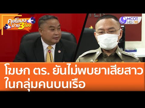 โฆษก ตร.ยัน ไม่พบยาเสียสาวในกลุ่มคนบนเรือ (10 พ.ค. 65) คุยโขมงบ่าย 3 โมง