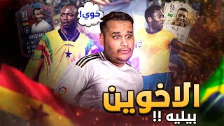 الكاش ينهي النقاش 9 ( الجوهرتين السمراوتين ) | FIFA22 ????