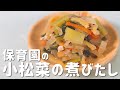 ビタミン補充！保育園の給食レシピ「小松菜の煮びたし」の作り方 /  夫婦 管理栄養士 フリーランス 主婦 アレルギー レシピ ミールキット