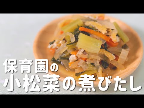 保育園の給食レシピでビタミンを補充！小松菜の煮びたしの作り方