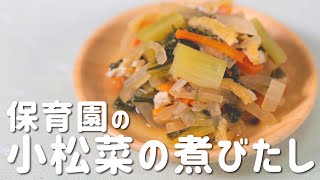ビタミン補充！保育園の給食レシピ「小松菜の煮びたし」の作り方 /  夫婦 管理栄養士 フリーランス 主婦 アレルギー レシピ ミールキット