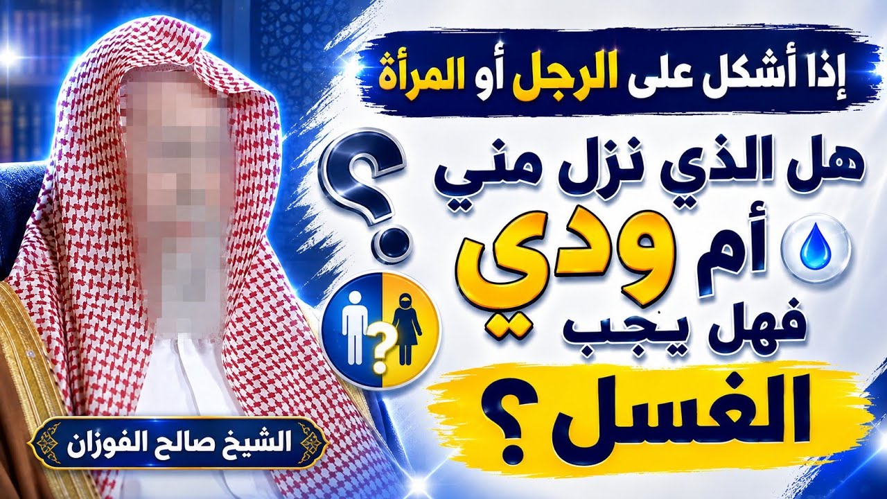 إذا أشكلَ على الرجل أو المرأة، هَلْ الذي نزل منه منيٌ أو ودي، فهل يجب الغُسل؟الشيخ صالح الفوزان