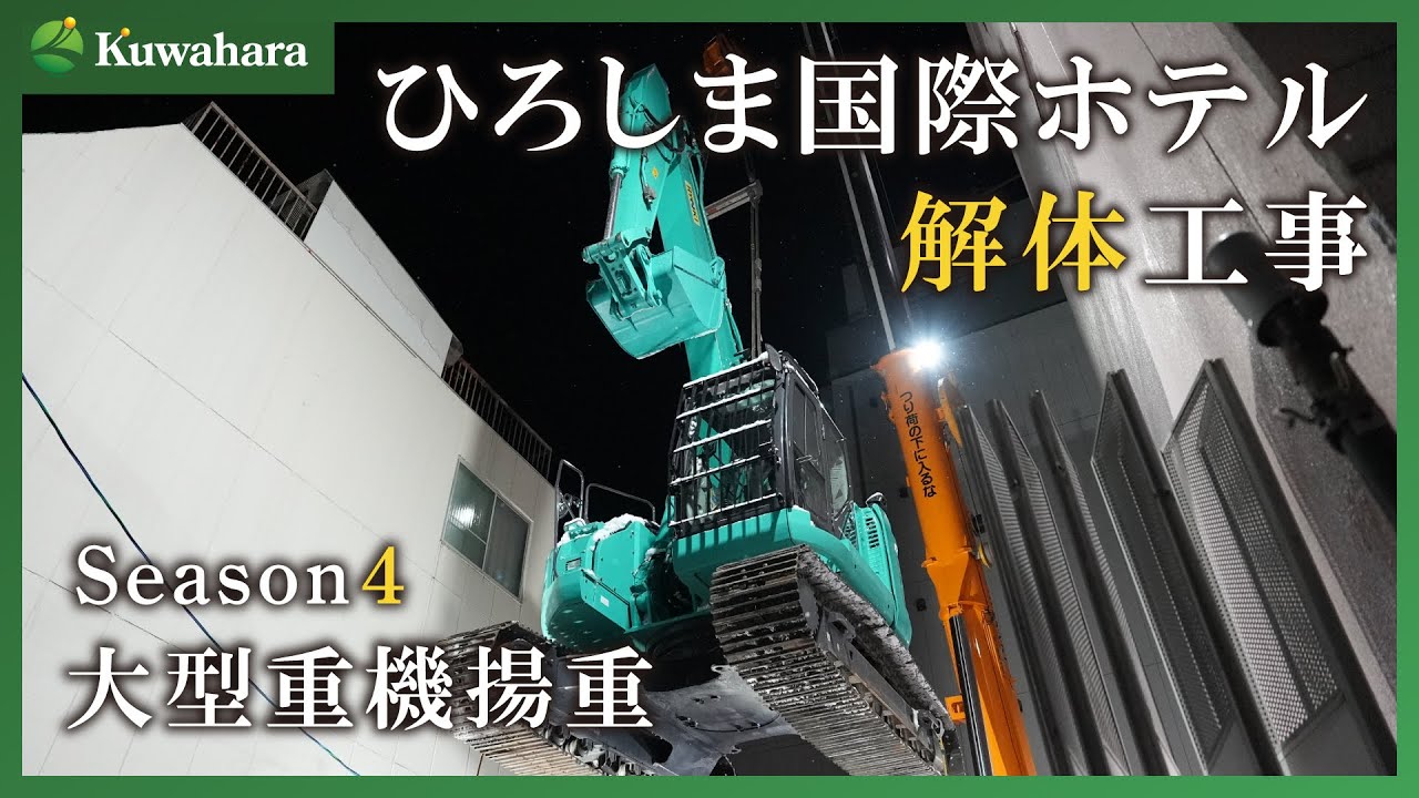 【桑原組】ひろしま国際ホテル解体工事 season4