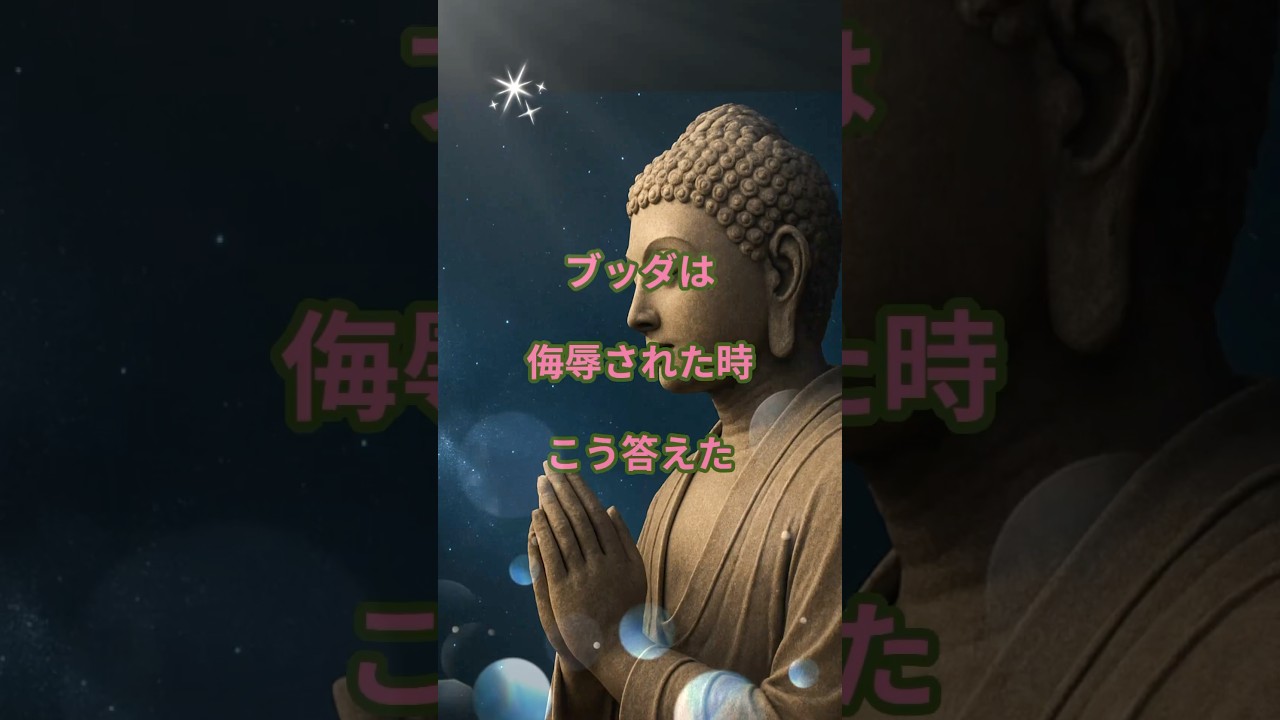 ブッダは侮辱されたとき こう答えた#ブッダの教え #侮辱されたとき #怒りの対処法 #仏教の智慧 #感情に流されない #沈黙の力 #こころを守る #精神的な強さ#shorts