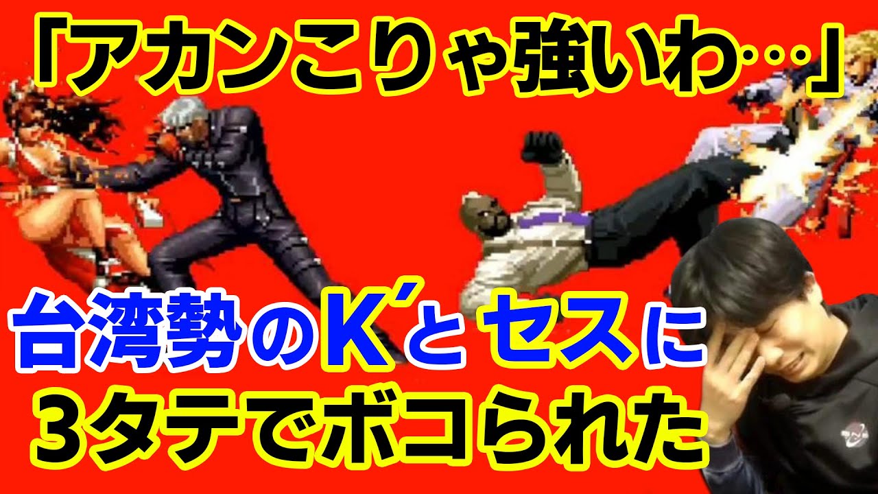 KOF2002UM】K´とセスに3タテ！？どんなキャラ性能でも使いこなす職人に
