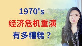 1970's 经济危机重演，有多糟糕？| Connie带你美国投资房地产297期【2023】 | UFUND INVESTMENT by 美国Connie 15,124 views 6 months ago 14 minutes, 5 seconds