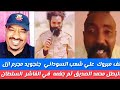 الله أكبرألف مبروك علي الشعب السوداني جنجويد مجرم ازل البطل محمد الصديق تم جغمه في الفاشردنيا زايلي 