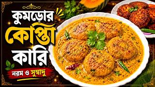 কুমড়োর কোপ্তা কারি | Kumror Kofta Curry | Anitar Hesel