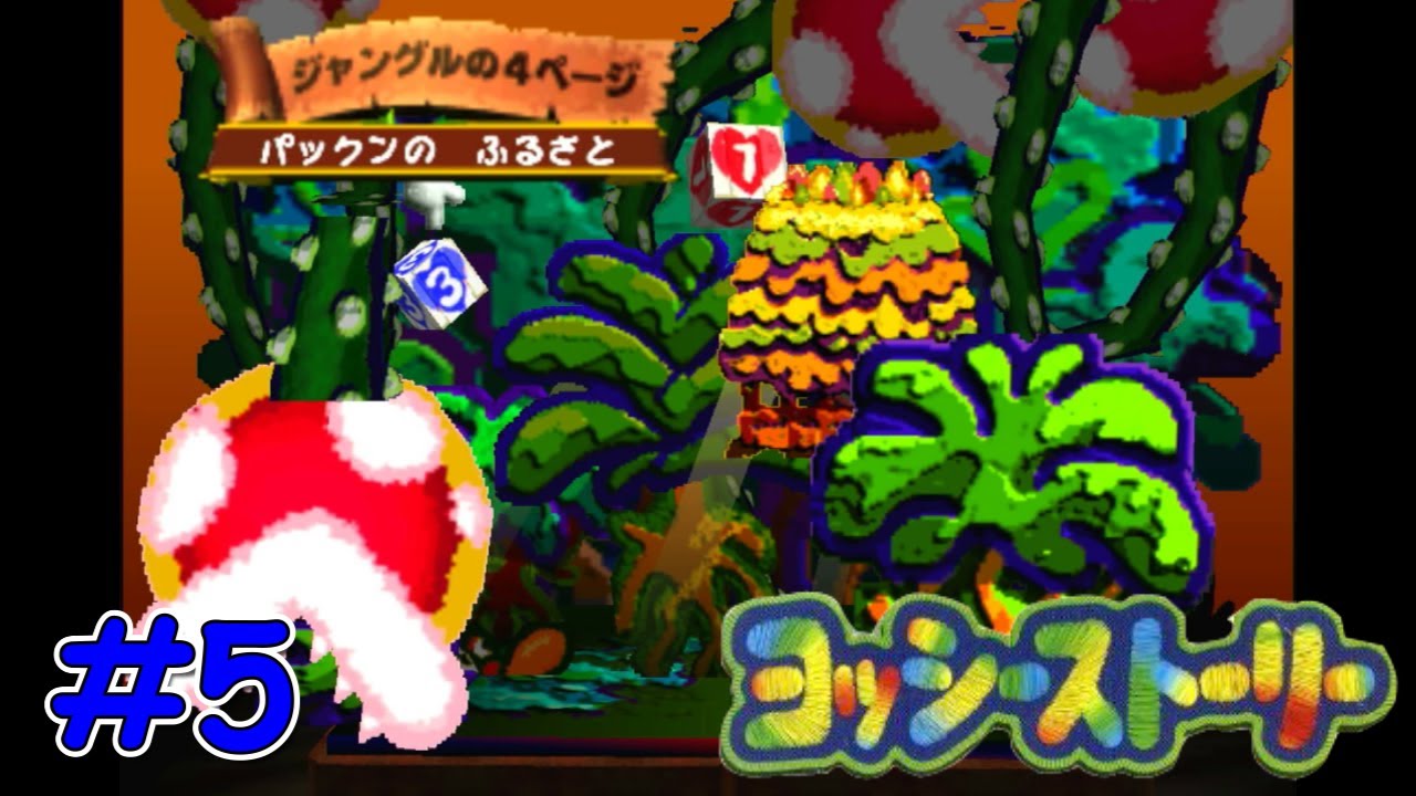激ムズ！？パックンのふるさと【ヨッシーストーリー】＃5 - YouTube