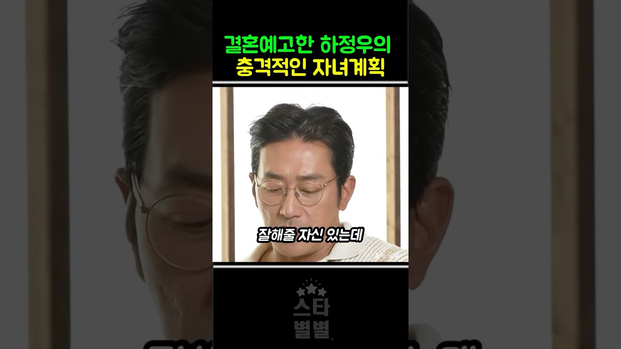 결혼예고한 하정우의 충격적인 자녀계획