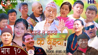 Bujna ta bujyo k bujyo? Comedy Serial/ Episode 10 Kumar Adhikari/sanju /bhuisal lama tara thokar