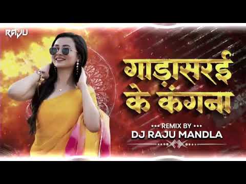 गाड़ासरई के कंगना | Gadasarai Ke Kangna | New Dj Song 2026 | Dj Raju Mandla  