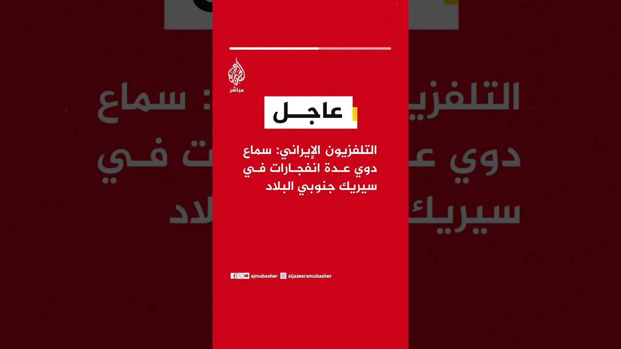 عاجل | التلفزيون الإيراني: سماع دوي عدة انفجارات في سيريك جنوبي البلاد