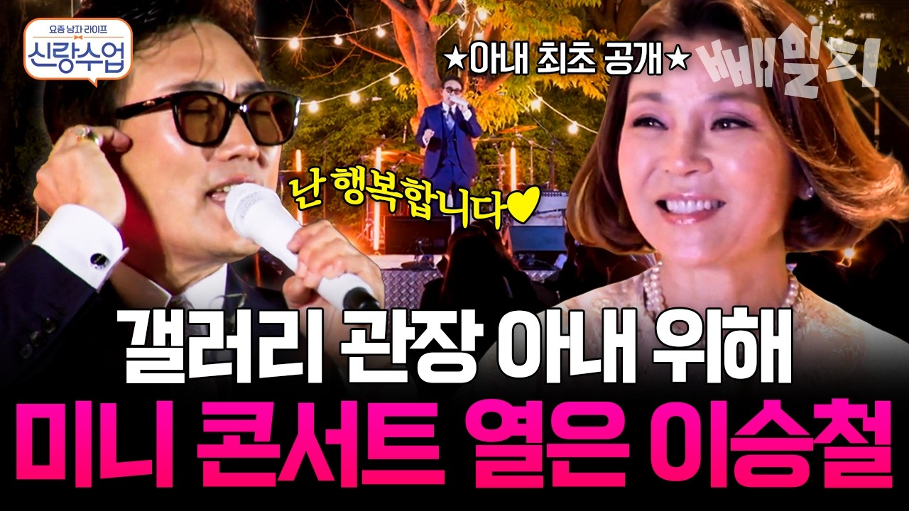 아내 외조 끝판왕 이승철💞갤러리 관장 아내 위해서 예정에 없던 미니 콘서트 열은 이승철🎤 | #신랑수업 121회