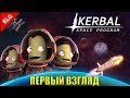 ПЕРВЫЙ В КОСМОСЕ ► Kerbal Space Program ► ДОРОГА К ЗВЁЗДАМ ►# 1 (Стрим)