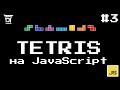 Tetris на JavaScript #3 - Поворот фигуры