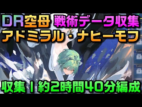 AZUR LANE】特別計画艦7期 DR 空母 アドミラル・ナヒーモフ 戦術データ