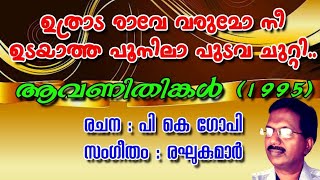 Download Lagu UTHRADARAVE VARUMO NEE | ഉത്രാടരാവേ വരുമോ | ADOLPH JEROME | ONAM EVERGREEN ALBUM MP3