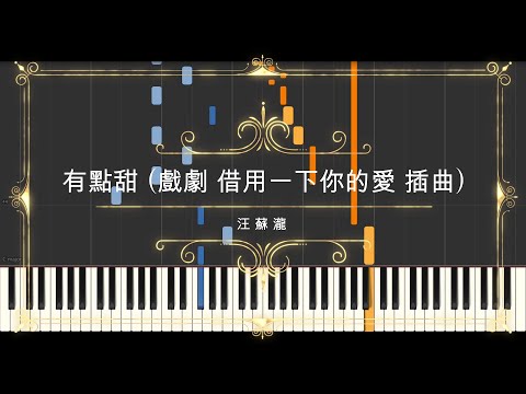 有點甜 A Little Sweet (戲劇 借用一下你的愛 插曲) (Sheet Music, MIDI,) - 汪蘇瀧 Silence Wang