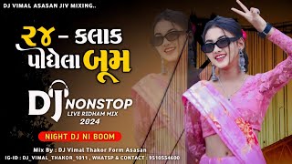 New DJ Remix NonStop Mix 2024 | New Remix Song Gujarati | DJ Vimal Thakor | DJ Mukesh Sarat