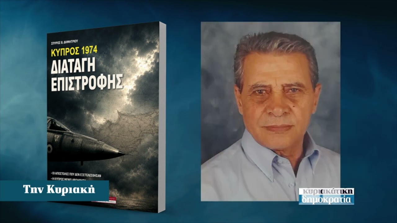 Κύπρος 1974: Η άγνωστη διαταγή επιστροφής που άλλαξε την Ιστορία