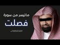 سورة فصلت وأبشرو بالجنة التي كنتم توعدون القارئ ناصر القطامي سورة فصلت وأبشرو بالجنة التي كنتم توعدون القارئ ناصر القطامي