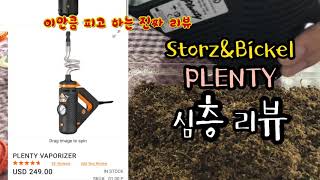 대마초 흡연기 심층 리뷰 - Plenty 플렌티 Storz&amp;Bickel 1달 사용 후기