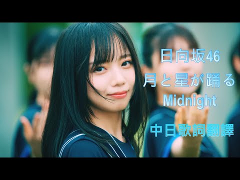 日向坂46 8thシングル 月と星が踊るMidnight 中日字幕  /  日向坂46 八單 月亮與星星起舞Midnight 中日字幕 (原字幕網站請閱資訊欄)