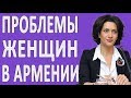 Анна Акопян: как в Армении решают проблемы женщин