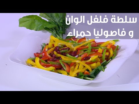 فيديو: سلطة طماطم متعددة الألوان
