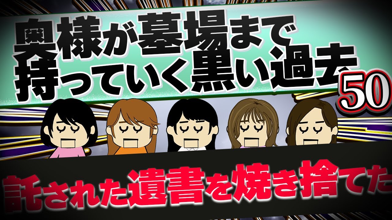 【２ch壮絶】夫よりも○○が好きで結婚した！他！奥様が墓場まで持っていく黒い過去50【ゆっくり解説】