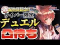 誕生日記念デュエル凸待ち🎉🎉BFで座して待つ!【 遊戯王マスターデュエル 】#フミ様生誕祭2025