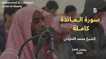 سورة المائدة باداء خاشع  رمضان 1445 للشيخ محمد اللحيدان |Muhammad Al Luhaidan surah Al-Maeda