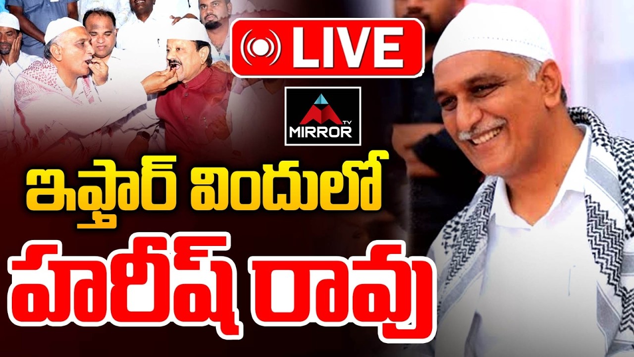 ఇఫ్తార్ విందులో హరీష్ రావు LIVE : Harish Rao Participated in Iftar Party At Siddipet | MT