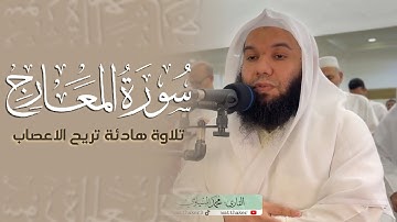 سورة المعارج تلاوة تأخذك لعالم آخر للقارئ محمد المنياوي