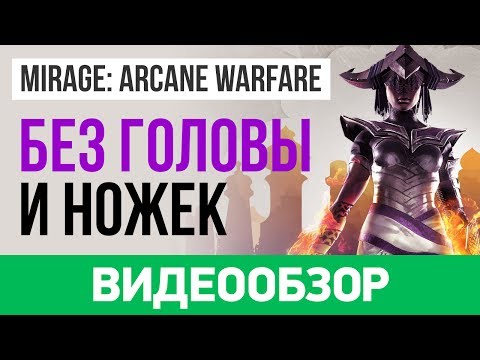 Видео: Mirage: Arcane Warfare можно оставить бесплатно, если вы скачаете его сегодня же